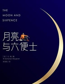 《月亮与六便士（作家榜经典文库）》 威廉・萨默塞特・毛姆