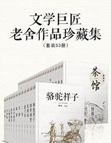 《文学巨匠老舍作品珍藏集（套装53册）》 老舍