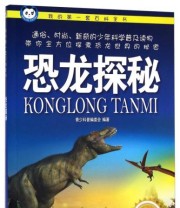 《我的第一套百科全书 恐龙探秘》 青少科普编委会  编 ISBN 9787536560581