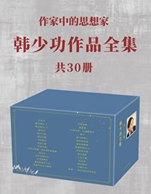 《韩少功作品全集（共30册）》 韩少功