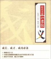《时代美德一字经 义》 霍国栋  著 焦国成  编 ISBN 9787201076577