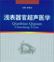 《浅表器官超声医学》 李泉水  著 ISBN 9787509157879