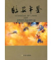 《临安年鉴2009》 临安市地方志编纂委员会  编 ISBN 9787802386426
