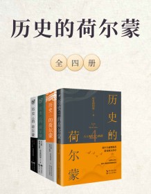 《历史的荷尔蒙（全四册）》 历史的囚徒 