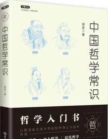 《中国哲学常识》 胡适