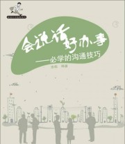 《职场生存指南系列 会说话好办事 必学的沟通技巧》 李彪  著 ISBN 9787121187933