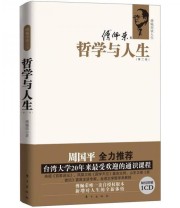 《哲学与人生》 傅佩荣  著 ISBN 9787506044424