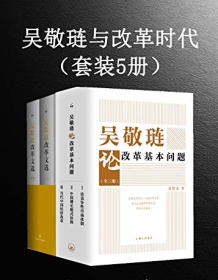 《吴敬琏与改革时代》 吴敬琏