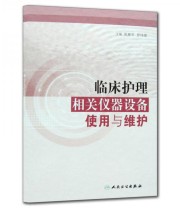 《临床护理相关仪器设备使用与维护》 吴惠平  编 ISBN 9787117129060