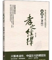 《华夏国学讲堂丛书 孝之经纬 易菁讲《孝经》》 易菁  著 ISBN 9787511714992