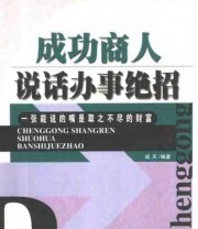《成功商人说话办事绝招》 成天  编 ISBN 9787801515261