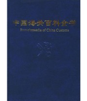 《中国海关百科全书 精 》 《中国海关百科全书》编委会  编 ISBN 9787500070924