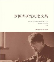 《罗国杰研究纪念文集》 中国人民大学伦理学与道德建设研究中心  著 ISBN 9787300225661