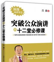 《突破公众演讲的12堂必修课》 吕波  著 ISBN 9787563936922