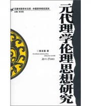 《元代理学伦理思想研究》 陈谷嘉 朱汉民  著 ISBN 9787811138535