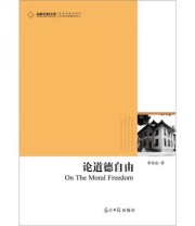 《论道德自由》 覃青必  著 ISBN 9787511210579