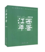《江西年鉴》 江西省地方志编纂委员会 易炼红 ISBN 9787512037281