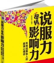 《说服力扭转影响力 有效说服他人的超强心理学》 张浩强  著 ISBN 9787115324429