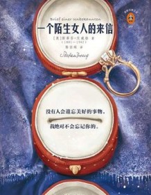 《一个陌生女人的来信（读客经典）》 斯蒂芬・茨威格