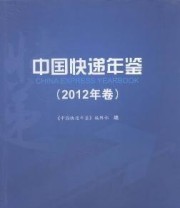 《中国快递年鉴 2012年卷 人民交通出版社9787114110948》 本社  编 ISBN 9787114110948