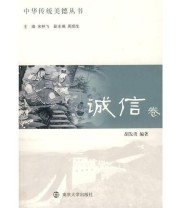 《诚信卷》 胡发贵  编 宋林飞  主编 ISBN 9787305055959
