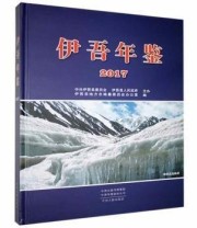 《伊吾年鉴2017》 伊吾县地方志纂委员会办公室  编 ISBN 9787534883583