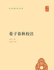 《晏子春秋校注（中华国学文库）》 张纯一撰