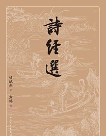 《诗经选（古典文学大字本）》 褚斌杰