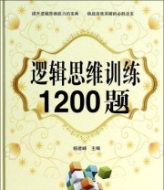 《逻辑思维训练1200题》 杨建峰  编 ISBN 9787539269740