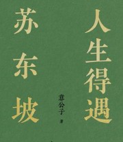 《人生得遇苏东坡》 意公子