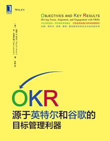 《OKR：源于英特尔和谷歌的目标管理利器》 保罗・尼文/本・拉莫尔特