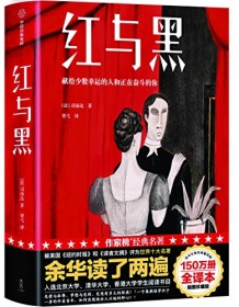 《红与黑（作家榜经典文库）》 司汤达