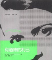 《兰德丛书 有道德的利己》  英 塔拉 史密斯（Tara Smith）  著 王旋 毛鑫  译 ISBN 9787508077611