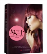 《女人三十 始于精明奔向幸福源泉》 文舒曼  著 ISBN 9787511909015