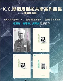 《К.С.斯坦尼斯拉夫斯基作品集（套装共四册）》 斯坦尼斯拉夫斯基