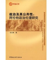 《政治及其公共性 阿伦特政治伦理研究》 涂文娟  著 ISBN 9787500484264