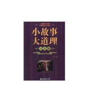 《小故事大道理大全集》 王宝华  主编 ISBN 9787544253574