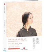 《好好爱自己》 素黑  著 ISBN 9787508632575