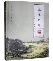 《秦淮年鉴 总第6卷》 南京市秦淮区地方志编纂委员会 ISBN 9787512038905