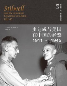 《史迪威与美国在中国的经验（1911-1945）》 巴巴拉・W・塔奇曼