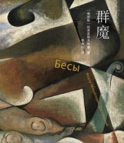 《群魔》 费奥多尔·米哈伊洛维奇·陀思妥耶夫斯基