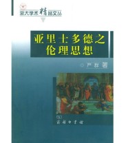 《亚里士多德之伦理思想》 严群 ISBN 9787100037792