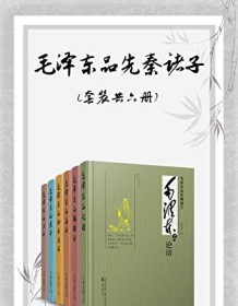 《毛泽东品先秦诸子（套装共六册）》 董志新