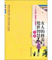《女人的修养与处世智慧全集》 刘娟  著 ISBN 9787538864496
