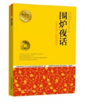 《青少年成长必读经典书系 围炉夜话》 王永彬  著 ISBN 9787534963902