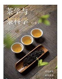 《茶学与茶科学》 叶士敏