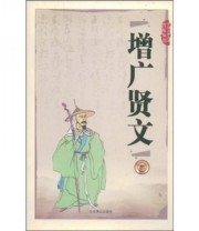 《中国古典名著普及丛书 增广贤文》 张兆裕  著 ISBN 9787540200053