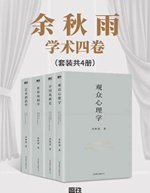 《余秋雨学术四卷（套装共4册）》 余秋雨