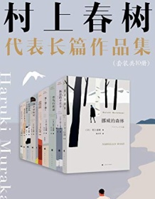 《村上春树长篇代表作品集（套装共10册）》 村上春树