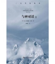 《与神对话》 尼尔 唐纳德 沃尔什 李继宏  著 ISBN 9787545802535